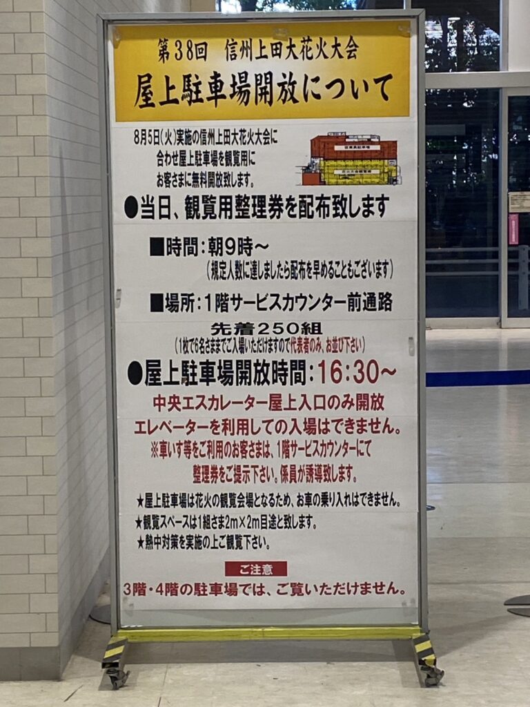 上田花火大会 無料観覧席