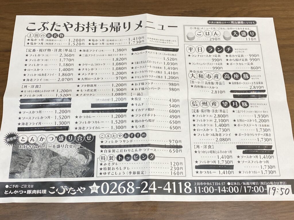 こぶたや とんかつ豚肉料理 上田市 テイクアウト