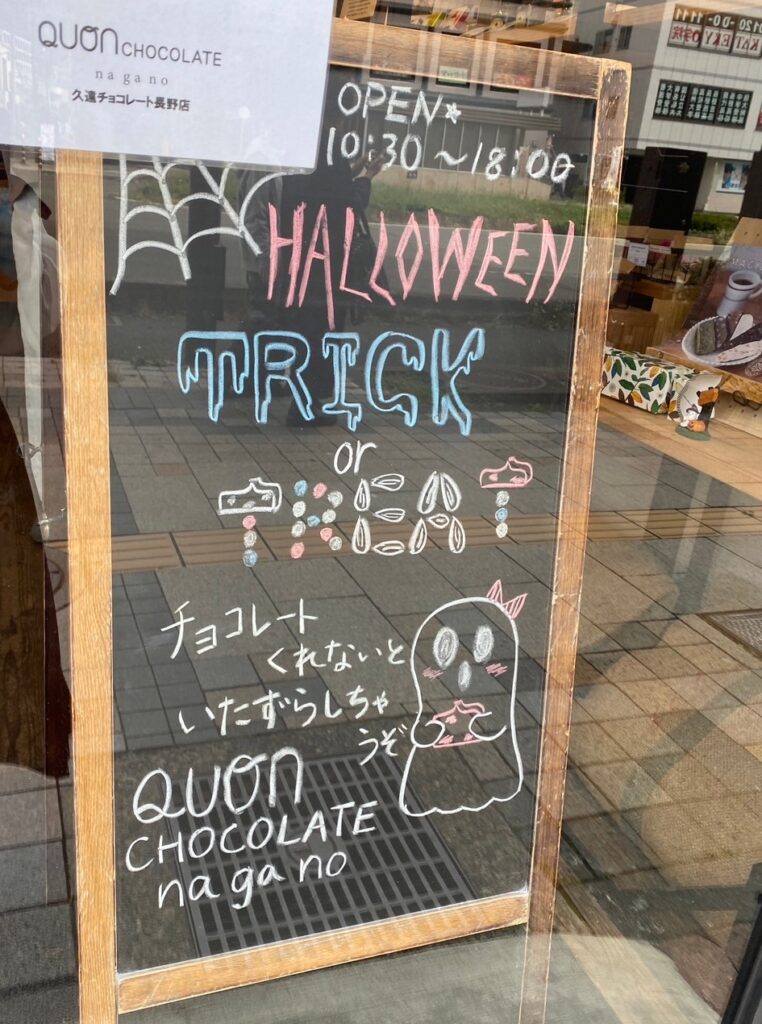 久遠チョコレート長野店 QUON