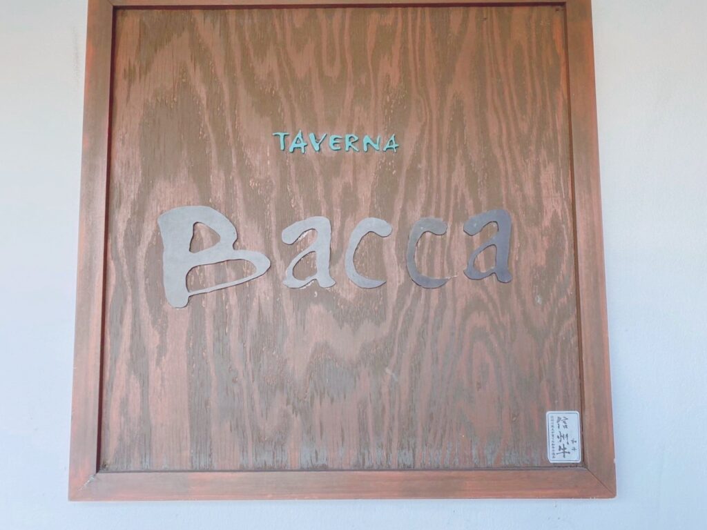 タヴェルナバッカ Bacca イタリアン　大屋