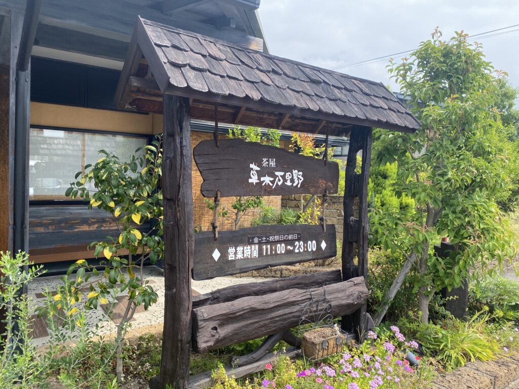 草木万里野 駐車場 おすすめ上田ランチ